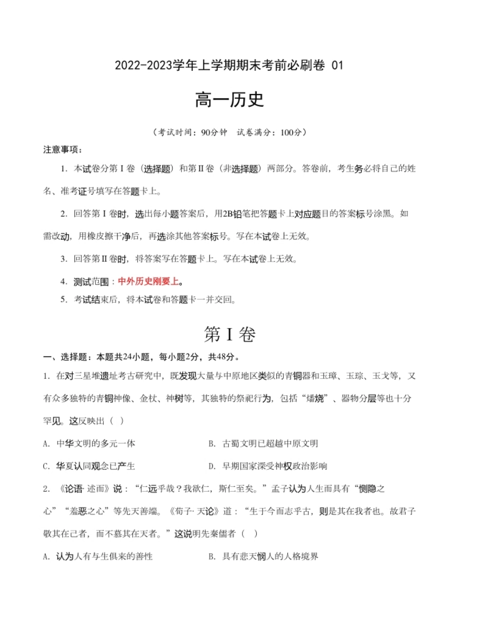 2022-2023学年高一历史上学期期末考前必刷卷（统编版）01（考试版）A4.pdf_第1页