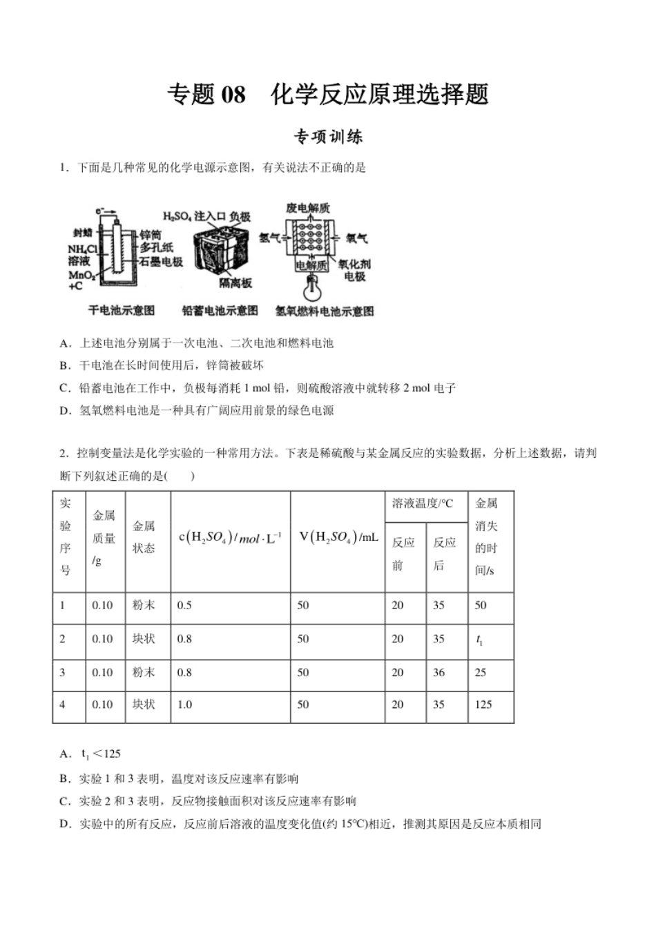 专题08化学反应原理选择题【专项训练】-高一化学下学期期中专项复习（人教版2019必修第二册）（原卷版）.pdf_第1页