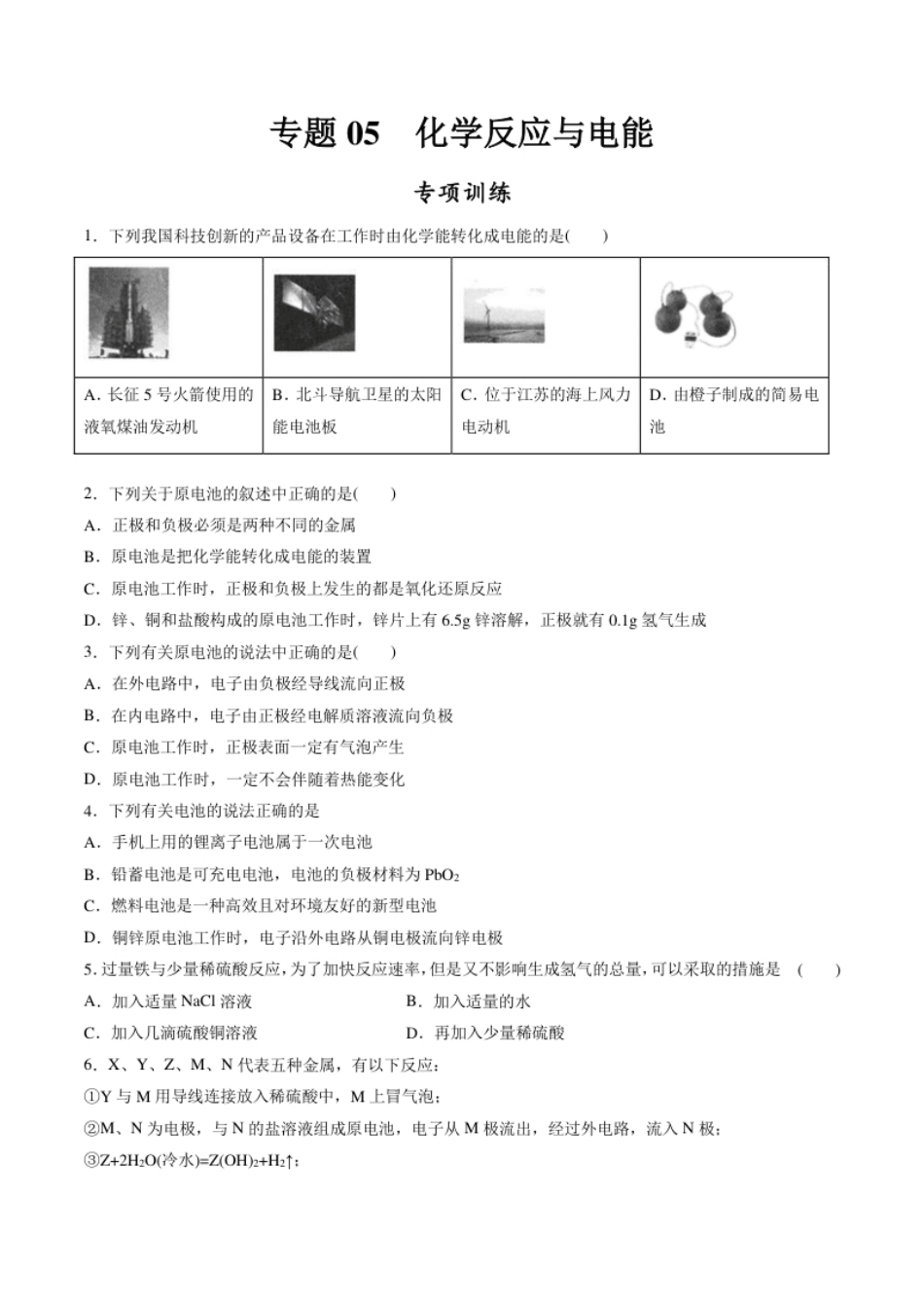 专题05化学反应与电能【专项训练】-高一化学下学期期中专项复习（人教版2019必修第二册）（原卷版）.pdf_第1页