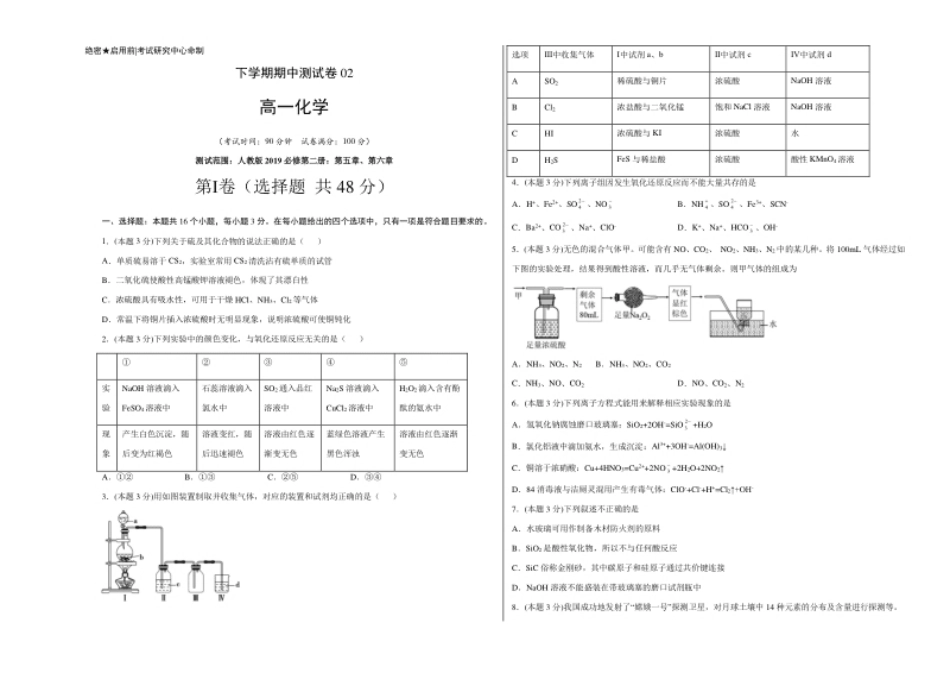 高一化学下学期期中试卷02（考试版）【测试范围：人教版2019必修第二册：第五章、第六章】.pdf_第1页