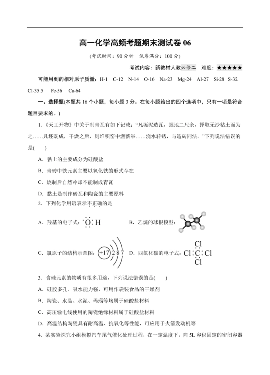 模拟卷06-高一化学下学期高频考题期末测试卷（人教2019必修第二册）（考试版）.pdf_第1页