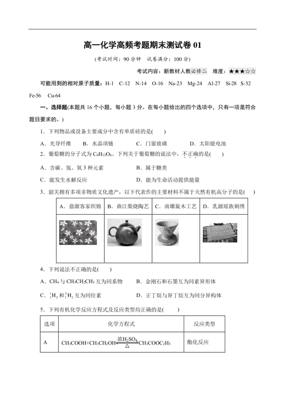 模拟卷01-高一化学下学期高频考题期末测试卷（人教2019必修第二册）（考试版）.pdf_第1页