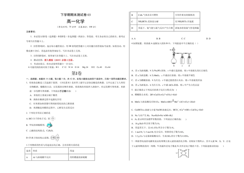 高一化学下学期期末测试卷（人教版2019江苏专用）03（考试版）.pdf_第1页