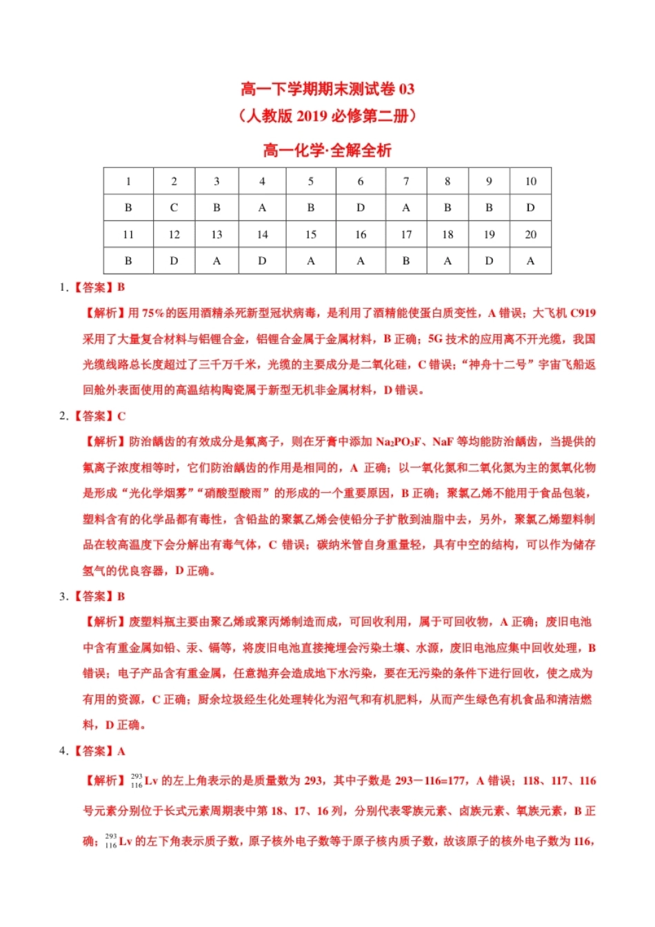 高一化学下学期期末测试卷（人教版2019广东专用）03（全解全析）.pdf_第1页