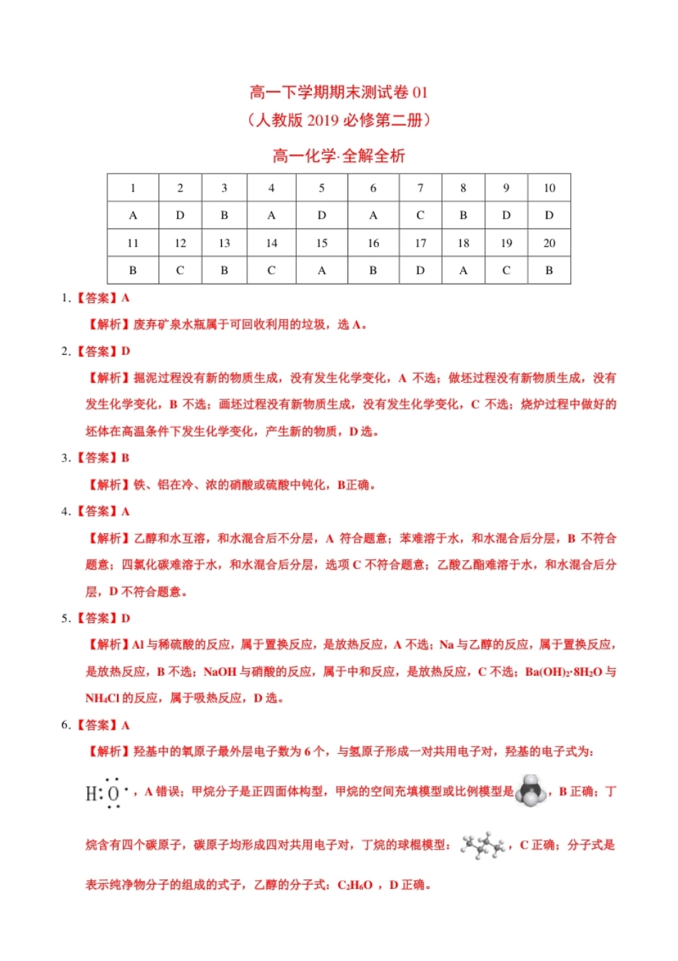 高一化学下学期期末测试卷（人教版2019广东专用）01（全解全析）.pdf_第1页