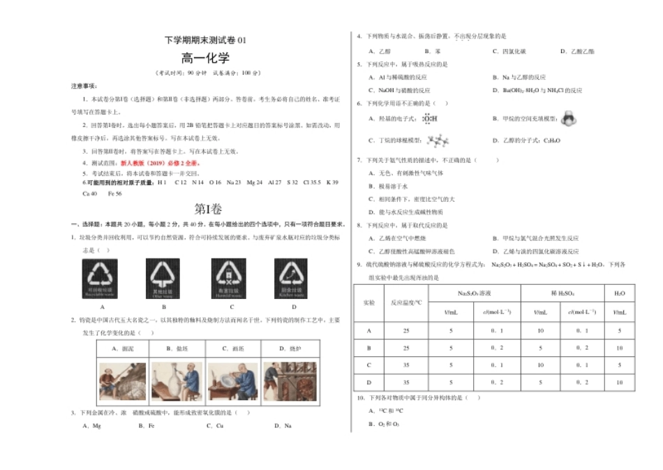 高一化学下学期期末测试卷（人教版2019广东专用）01（考试版）.pdf_第1页