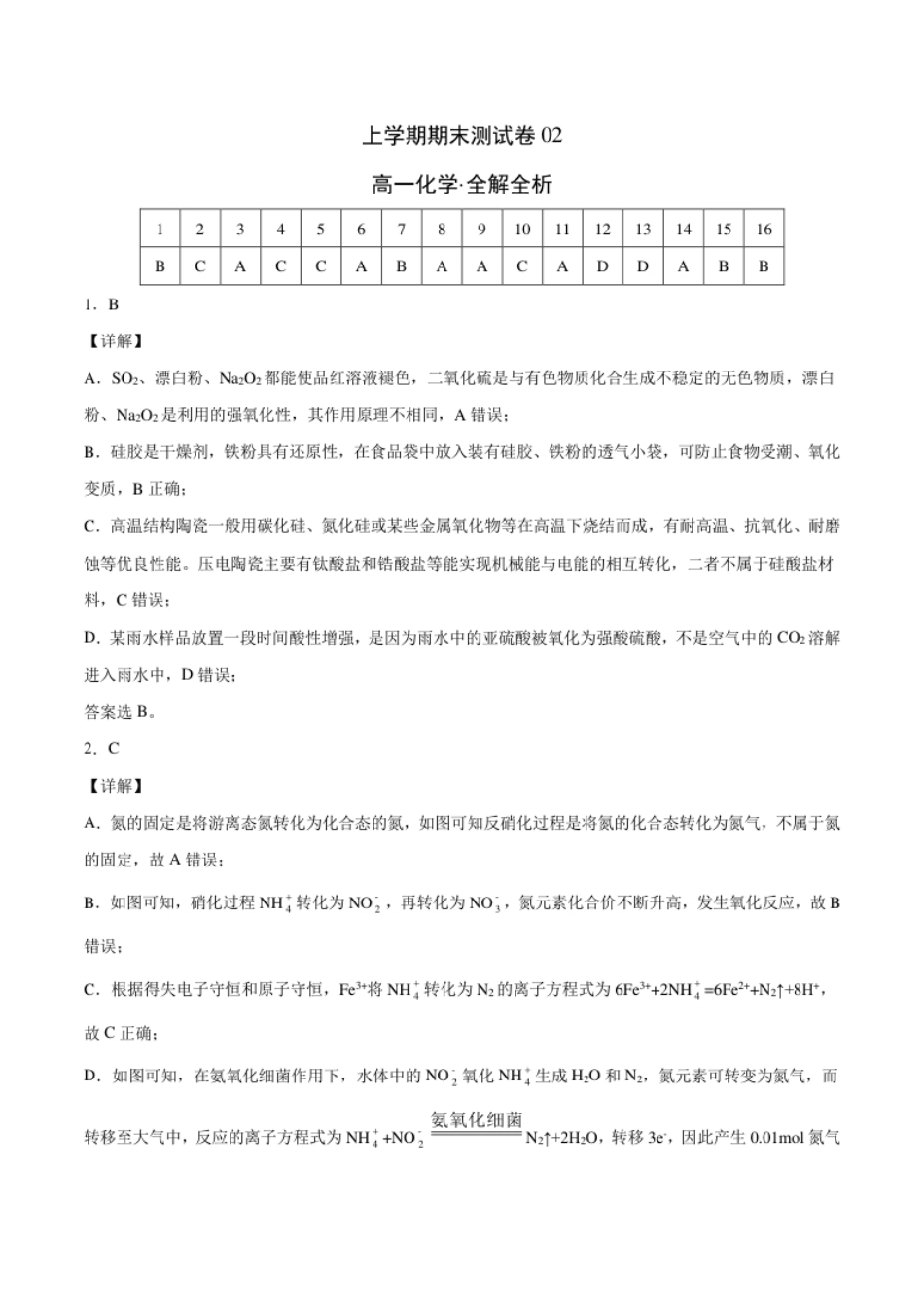 高一化学上学期期末测试卷（人教版2019必修第二册）02（全解全析）.pdf_第1页