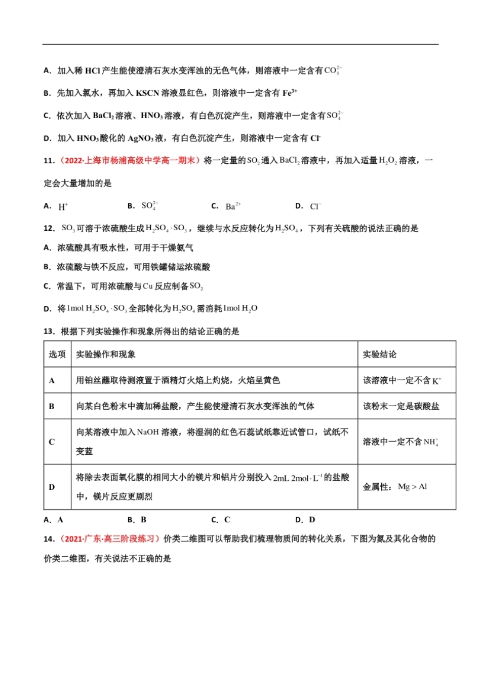 第五章化工生产中的重要非金属元素（单元测试）-高一化学同步课时练＋单元测试（人教版2019必修第二册）（原卷版）.pdf_第3页