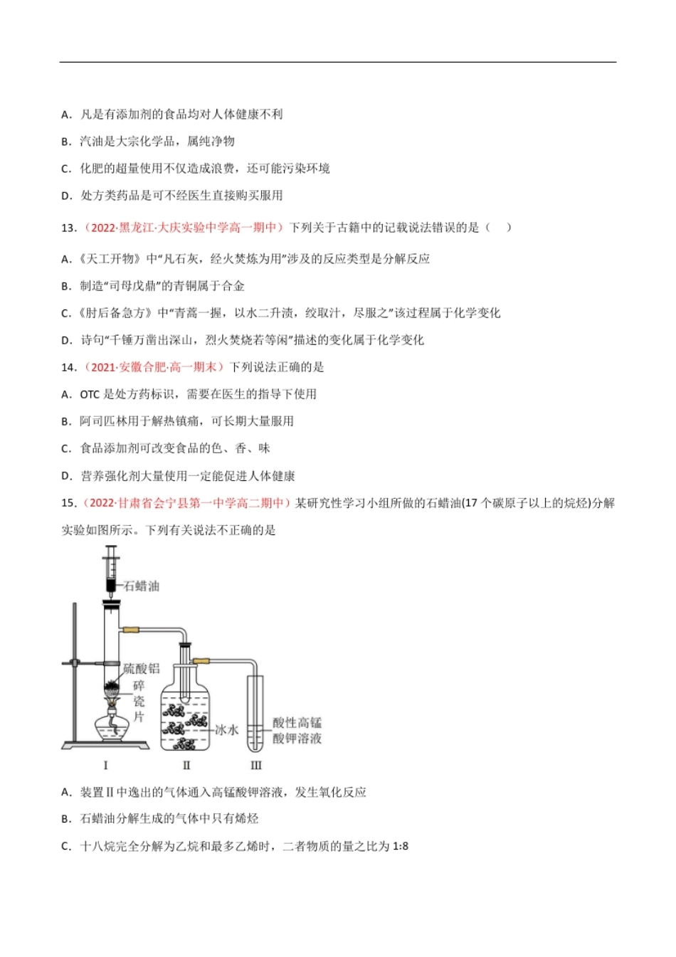 第8章化学与可持续发展（单元测试）-高一化学同步课时练＋单元测试（人教版2019必修第二册）(原卷版）.pdf_第3页