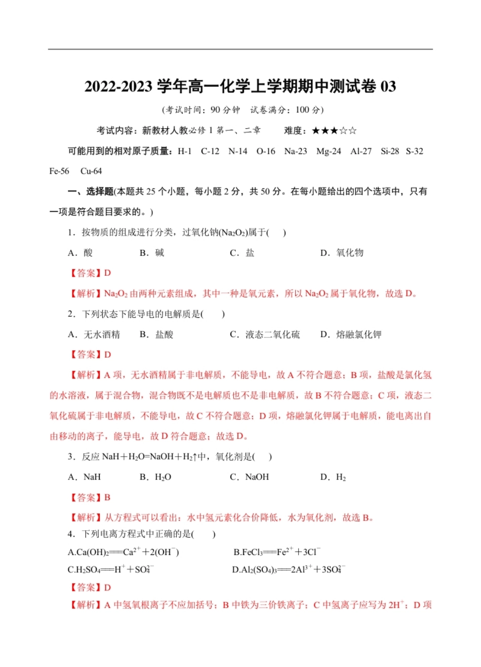 测试卷03-2022-2023学年高一化学上学期期中测试卷（解析版）.pdf_第1页