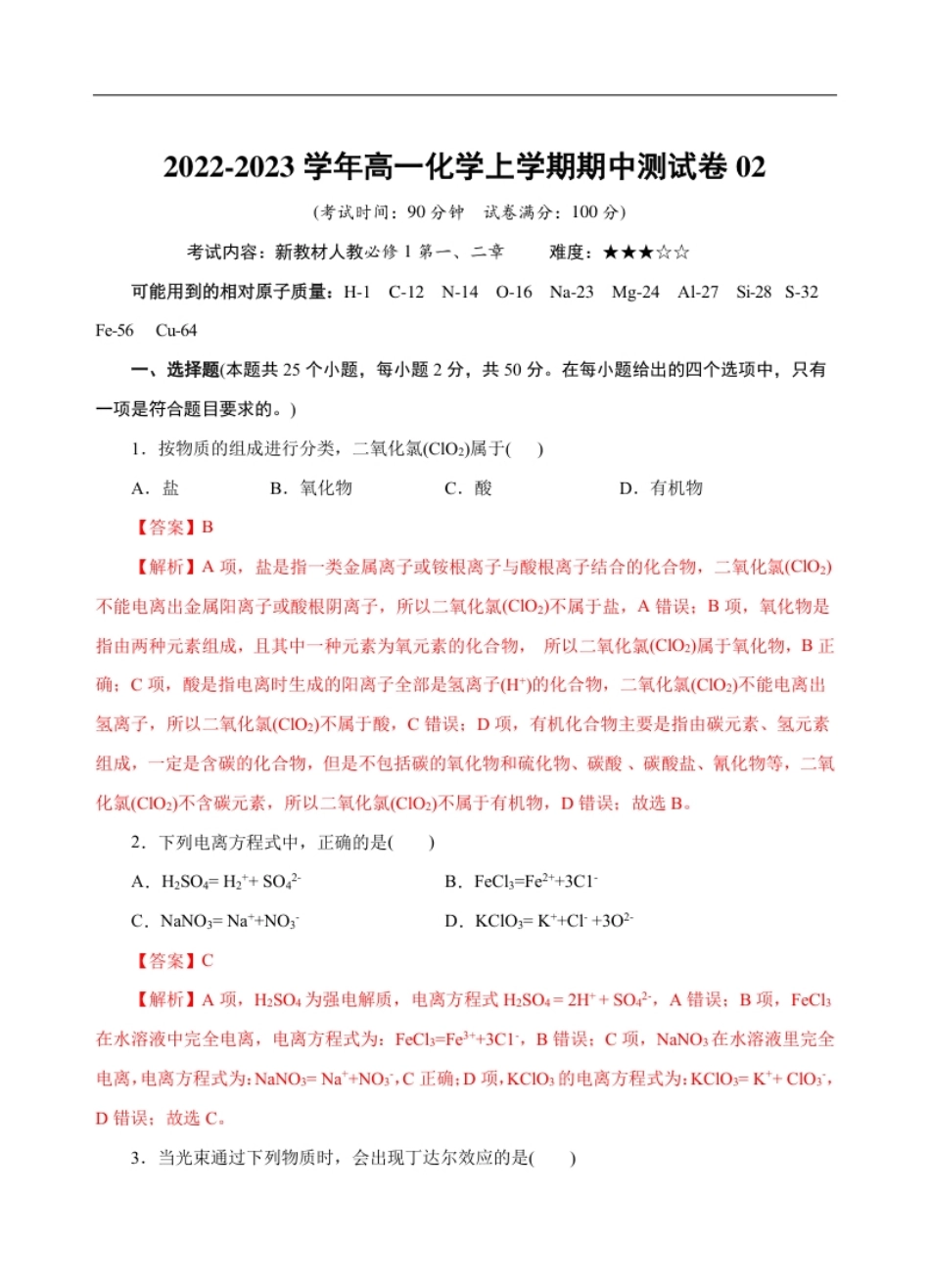 测试卷02-2022-2023学年高一化学上学期期中测试卷（解析版）.pdf_第1页