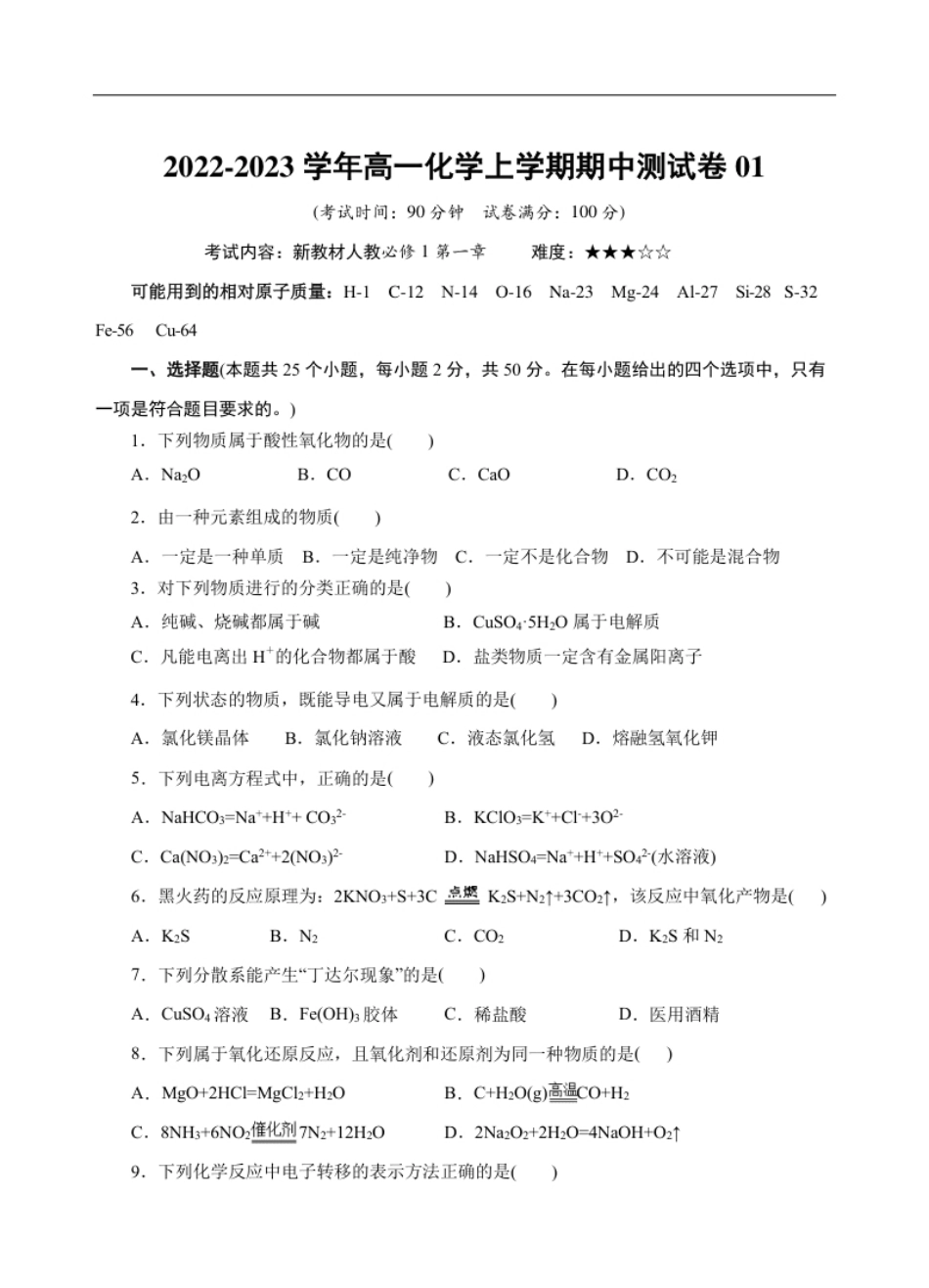 测试卷01-2022-2023学年高一化学上学期期中测试卷（原卷版）.pdf_第1页