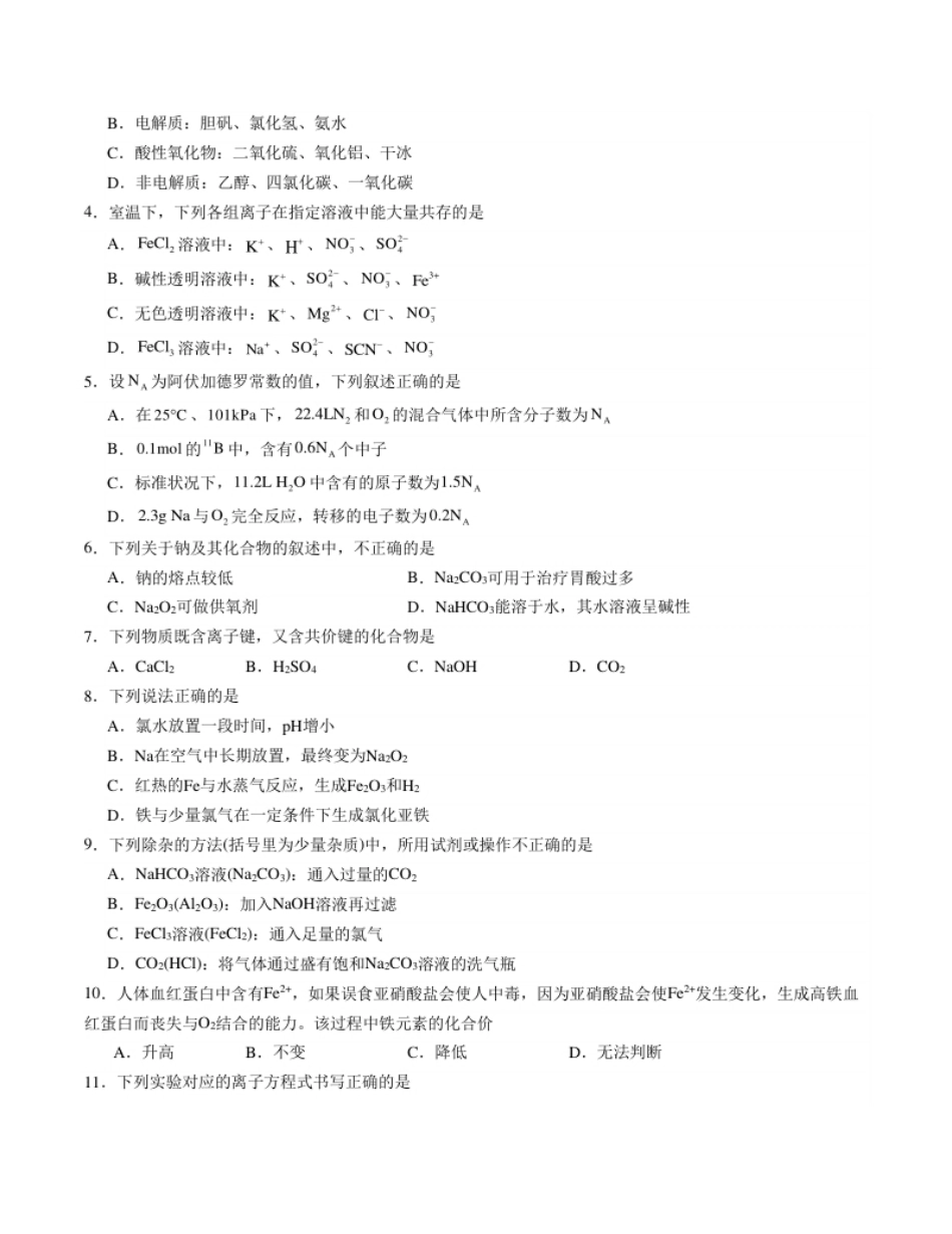 高一化学期末模拟卷01（考试版）【测试范围：人教版2019必修第一册全部】A4版.pdf_第2页