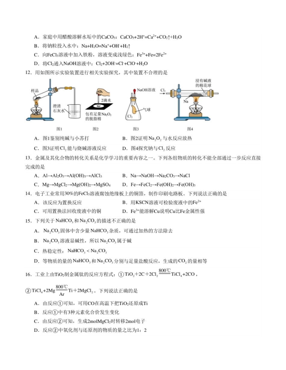 高一化学期末模拟卷01（考试版）【测试范围：人教版2019必修第一册全部】A4版.pdf_第3页