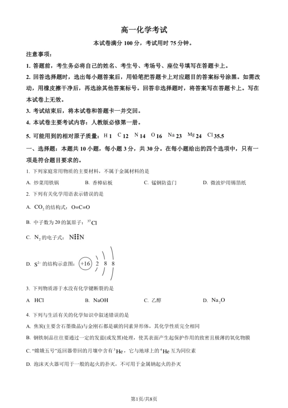 4.高一上学期期末考试化学试题（原卷版）.pdf_第1页