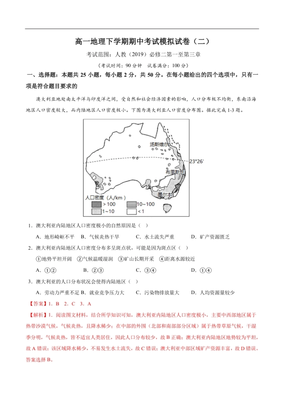 高一下学期期中考试模拟卷（二）解析版-【易考易错单元测】2022-2023学年高一地理易考易错单元测试卷（人教2019必修第二册）.pdf_第1页