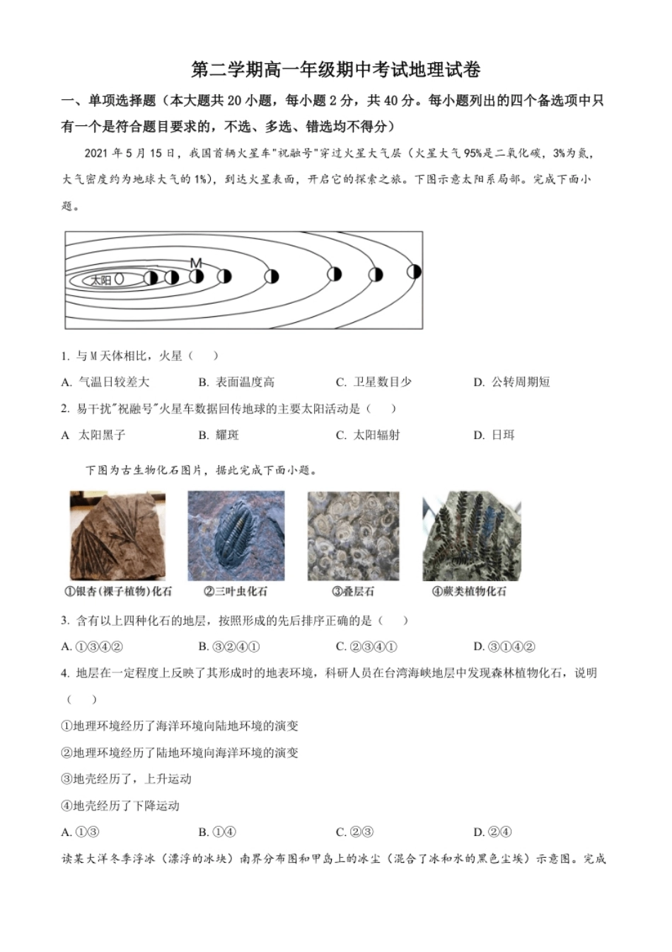 2022-2023学年高一下学期期中地理试题（学考）（原卷版）.pdf_第1页