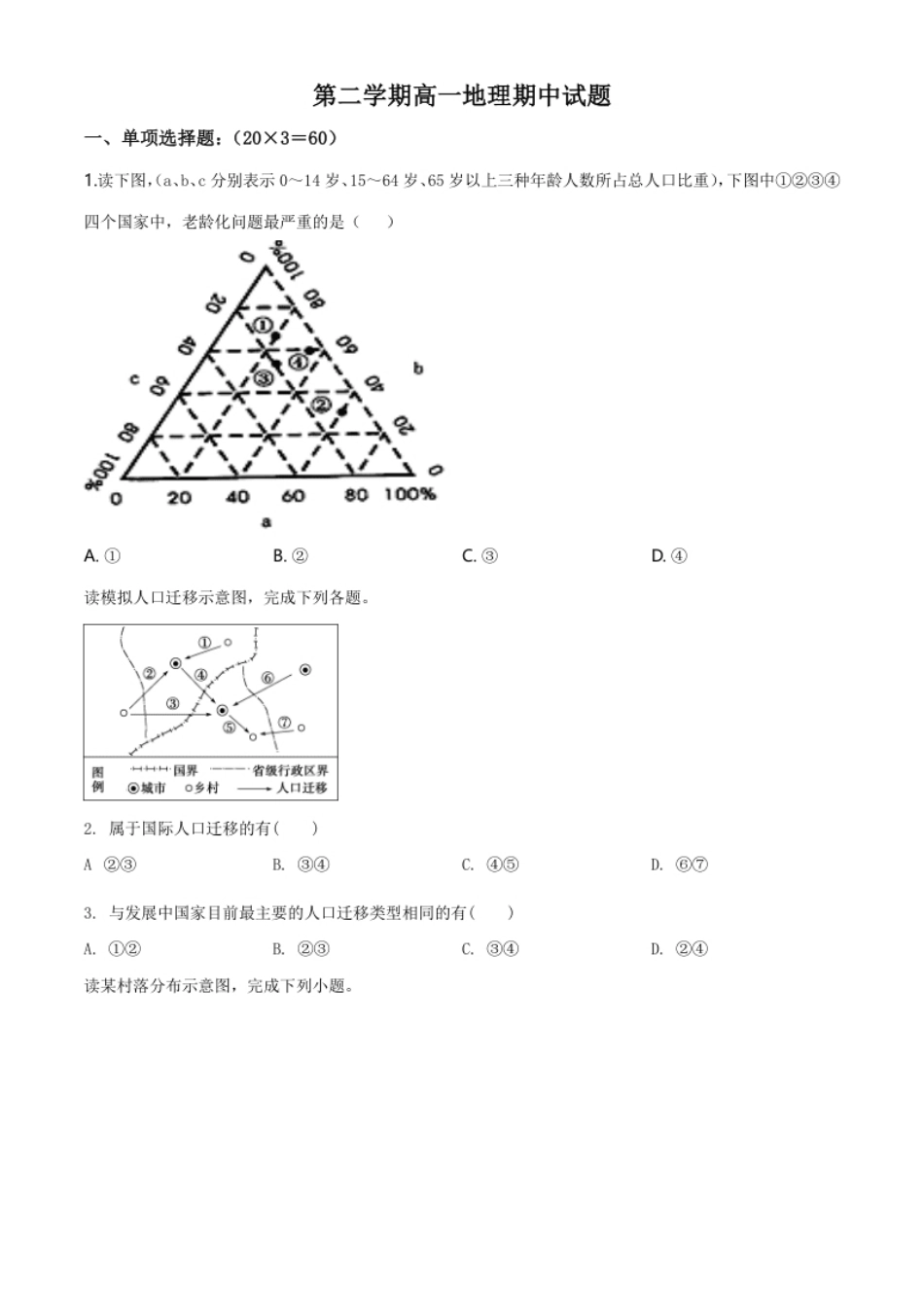 3.高一下学期期中地理试题（原卷版）.pdf_第1页