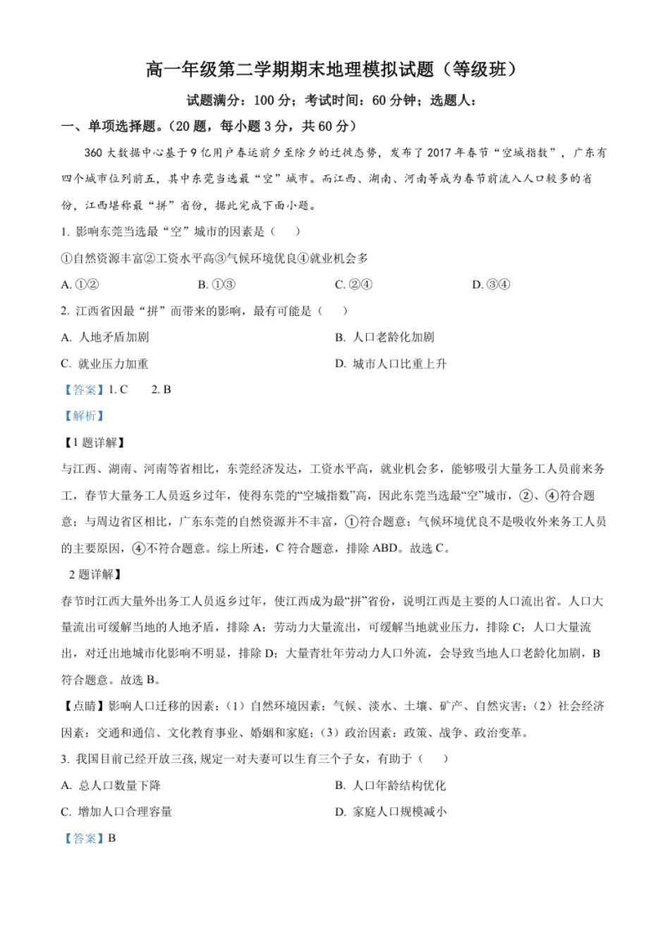 高一下学期期末模拟地理试题（等级班）（解析版）.pdf_第1页