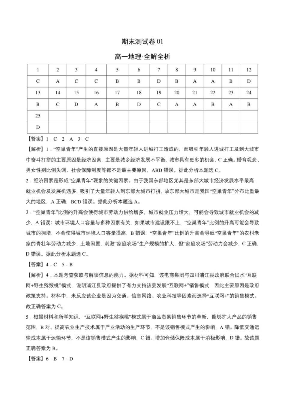 高一地理下学期期末测试卷（人教版2019）01（全解全析）.pdf_第1页