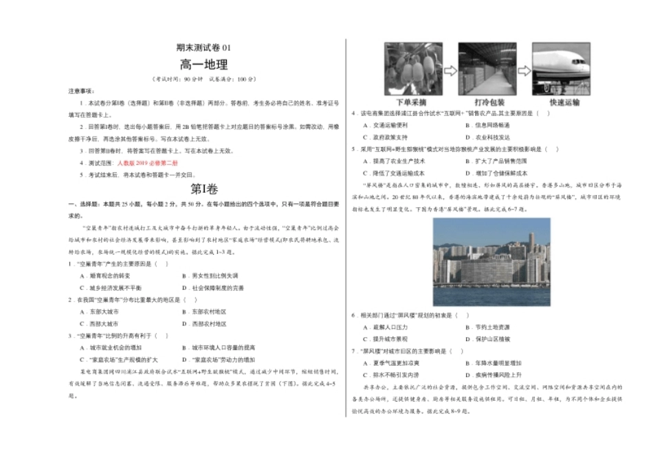 高一地理下学期期末测试卷（人教版2019）01（考试版）.pdf_第1页