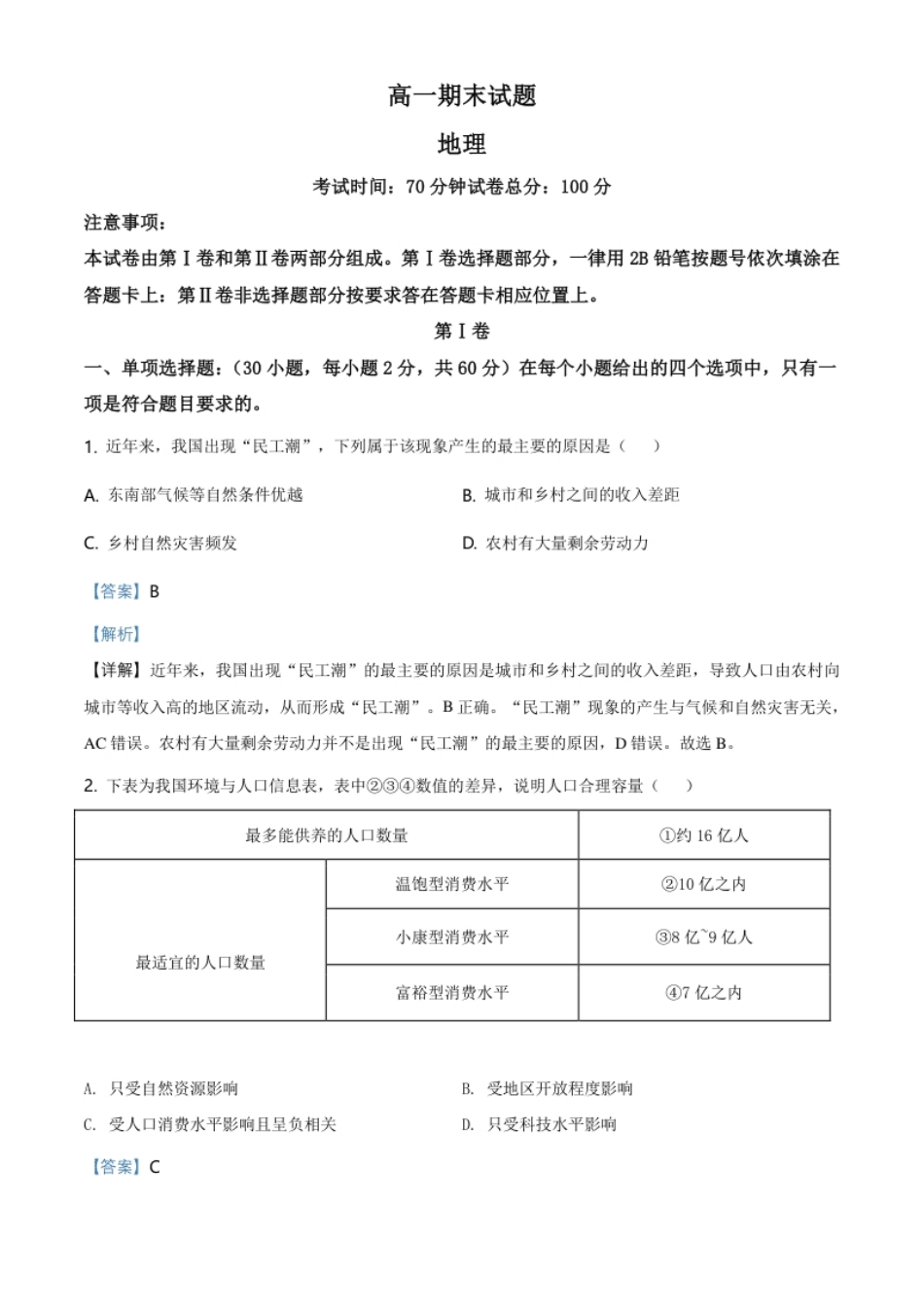 6.高一下学期期末地理试题（解析版）.pdf_第1页