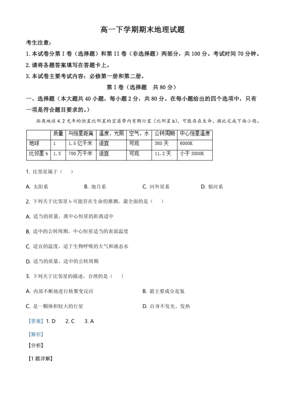 5.高一下学期期末地理试题（解析版）.pdf_第1页