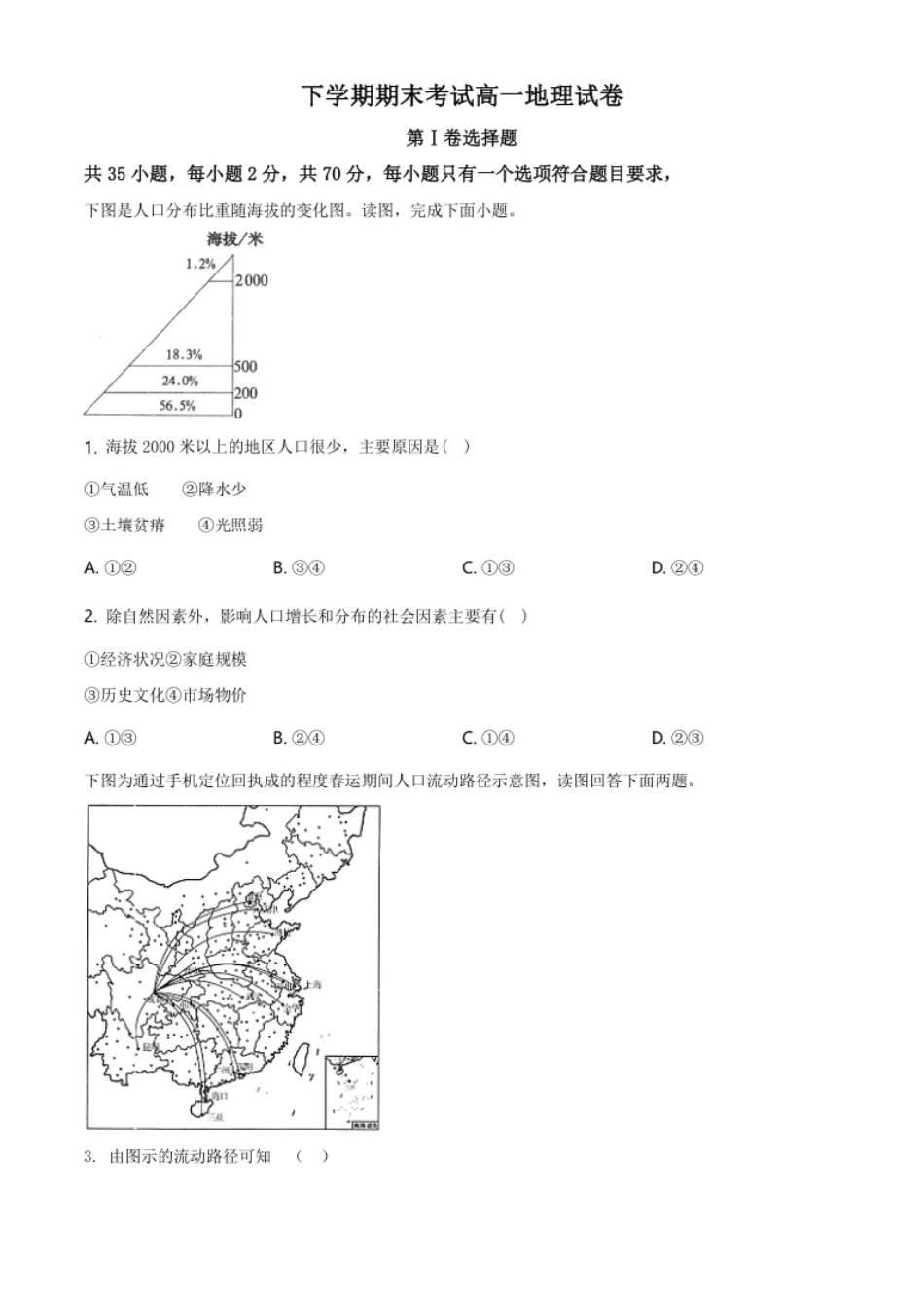 3.高一下学期期末地理试题（原卷版）.pdf_第1页