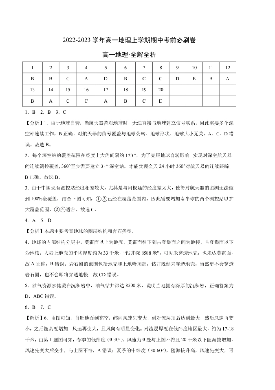 真题综合卷：2022-2023学年高一地理上学期期中考前必刷卷（人教版2019）（全解全析）.pdf_第1页