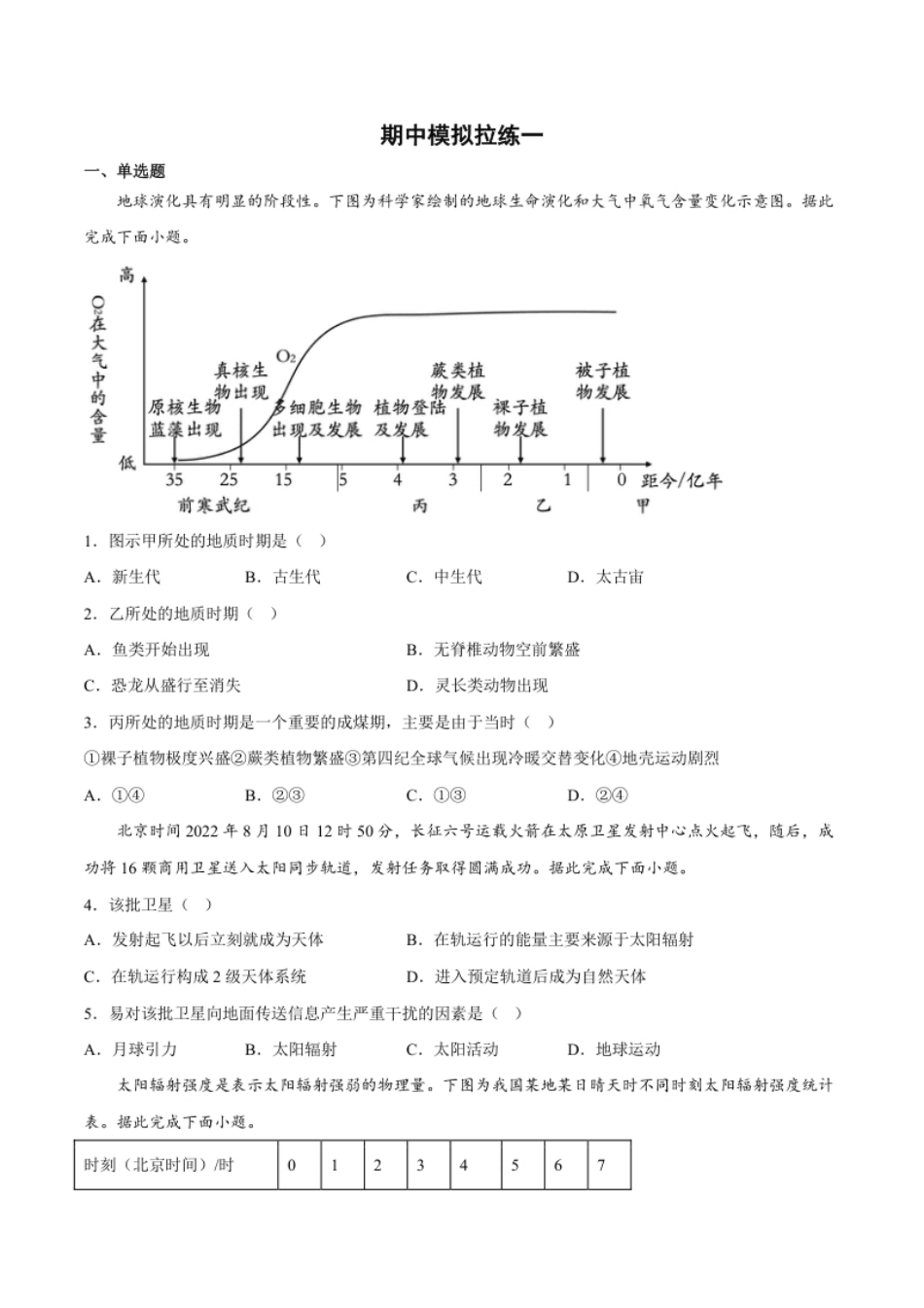 期中模拟拉练卷（一）-【课后追踪】2022-2023学年高一地理上册同步课后练（人教版2019必修第一册）（原卷版）.pdf_第1页