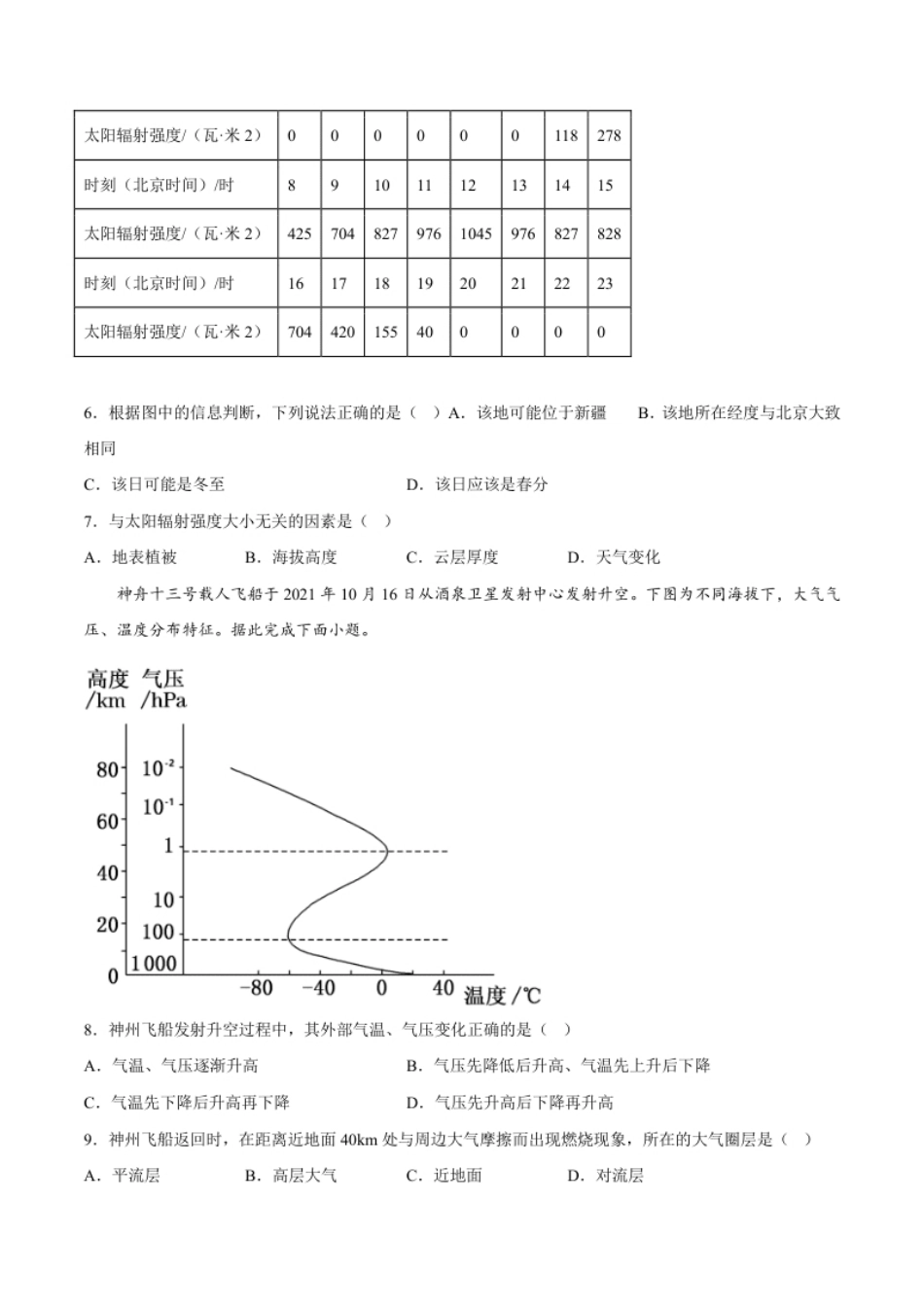 期中模拟拉练卷（一）-【课后追踪】2022-2023学年高一地理上册同步课后练（人教版2019必修第一册）（原卷版）.pdf_第2页