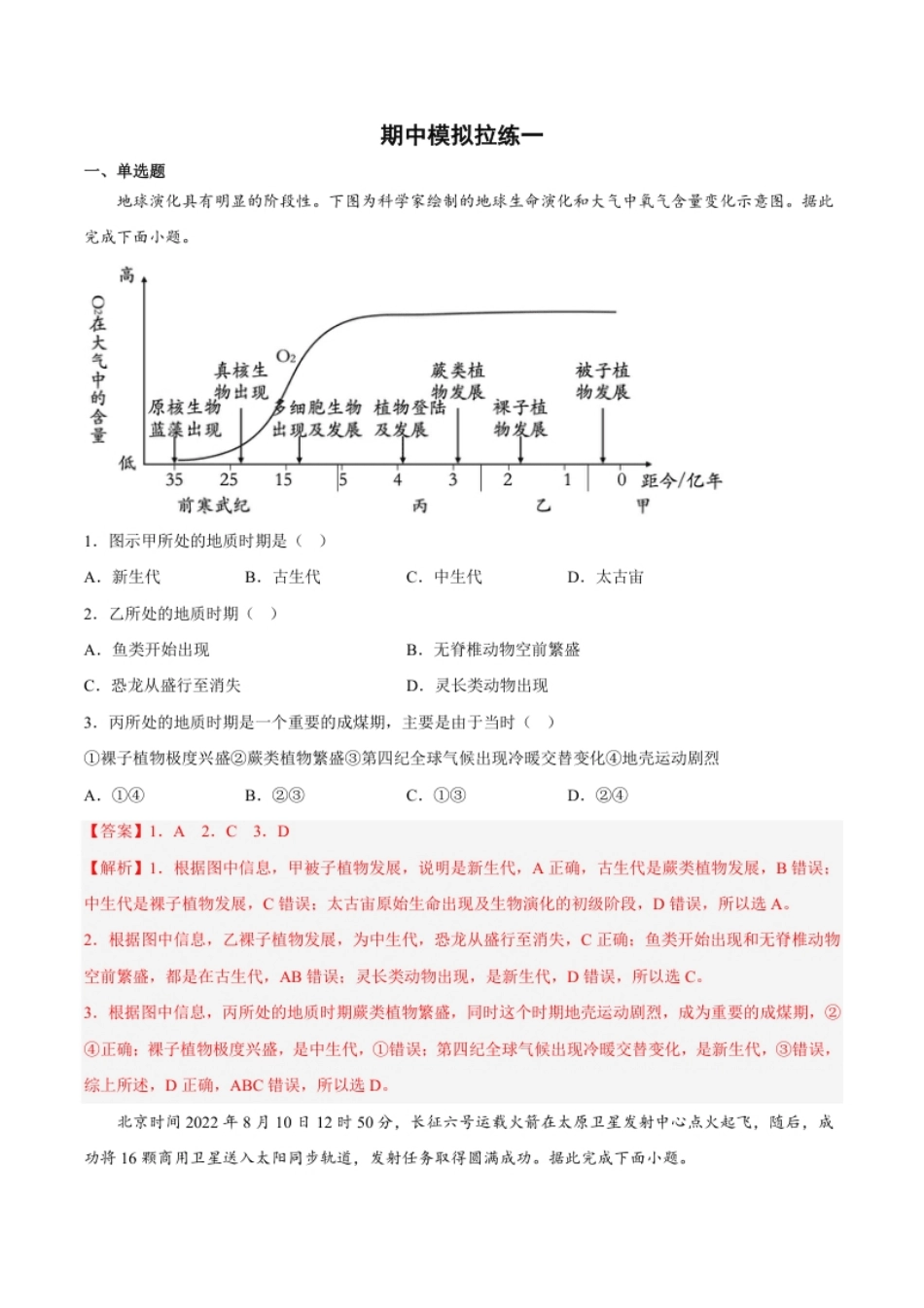 期中模拟拉练卷（一）-【课后追踪】2022-2023学年高一地理上册同步课后练（人教版2019必修第一册）（解析版）.pdf_第1页