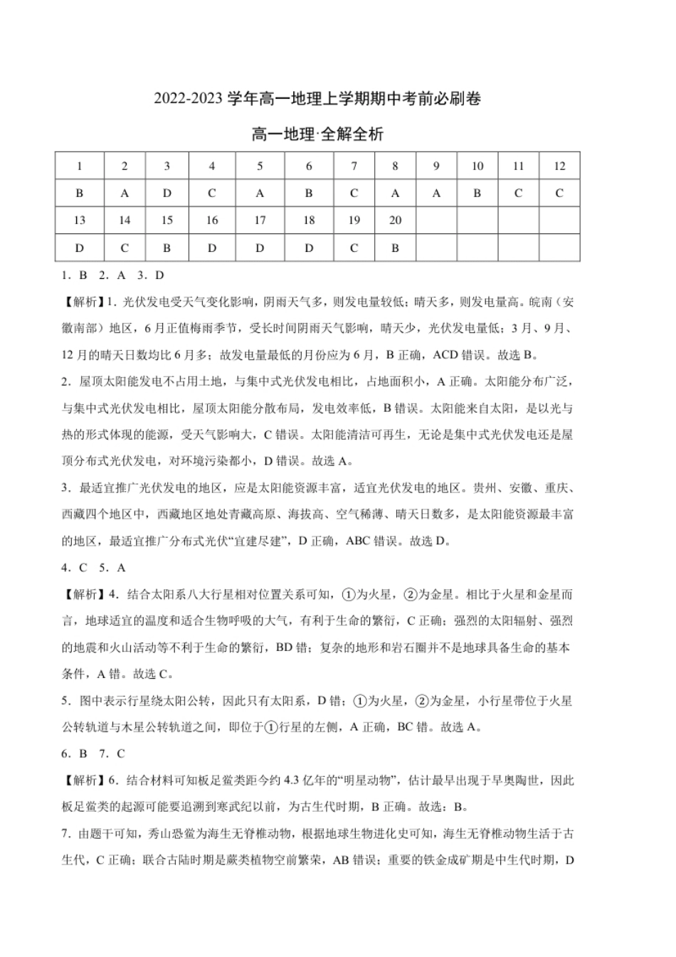 模拟测试卷：2022-2023学年高一地理上学期期中考前必刷卷（人教版2019专用）（全解全析）.pdf_第1页