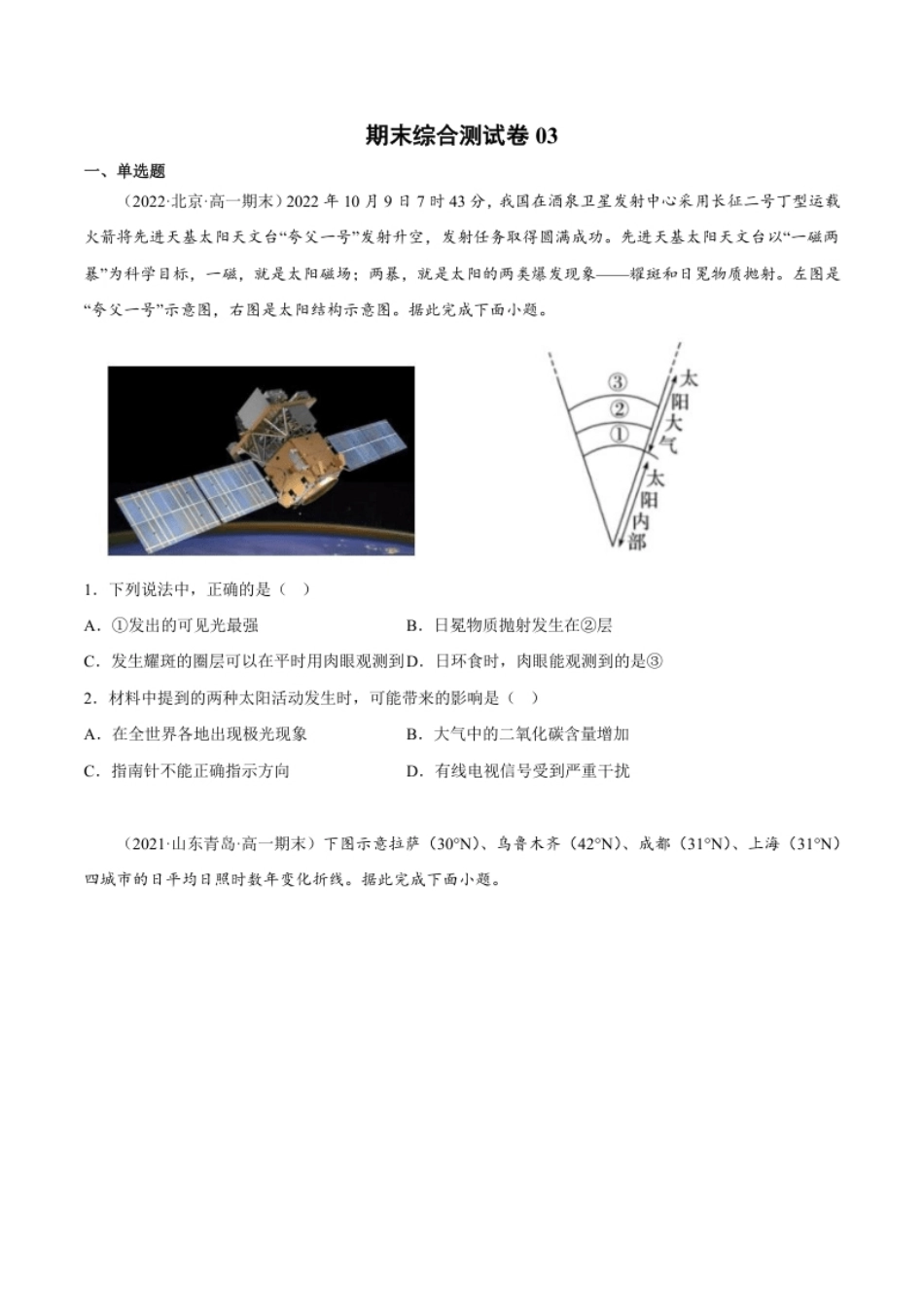 期末综合测试卷03-备战2022-2023学年高一地理上学期同步期末考试真题汇编（人教版2019）（原卷版）.pdf_第1页