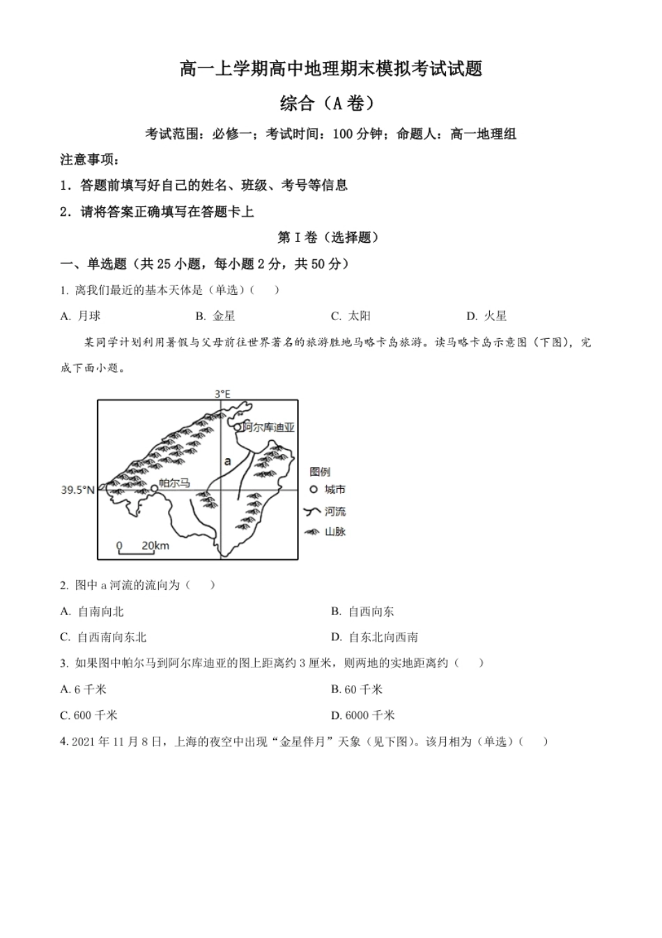 高一上学期期末模拟地理试题（A卷）（原卷版）.pdf_第1页