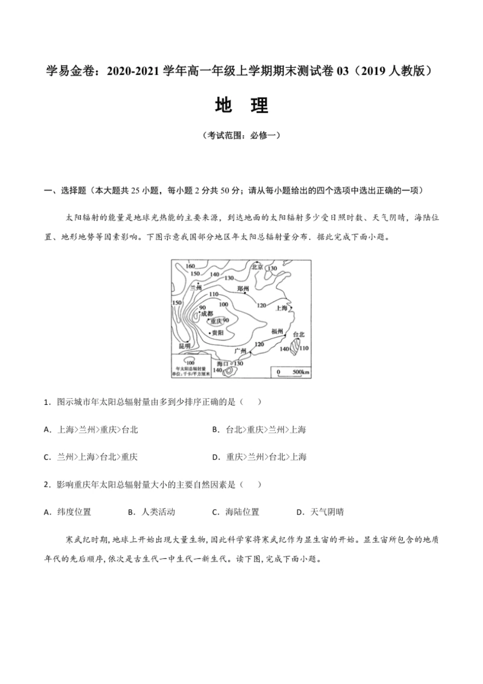 高一地理上学期期末测试卷03（2019人教版）（考试范围：必修一）（原卷版）.pdf_第1页