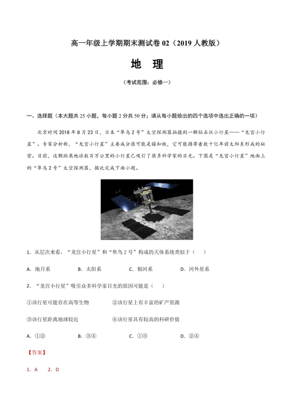 高一地理上学期期末测试卷02（2019人教版）（考试范围：必修一）（解析版）.pdf_第1页