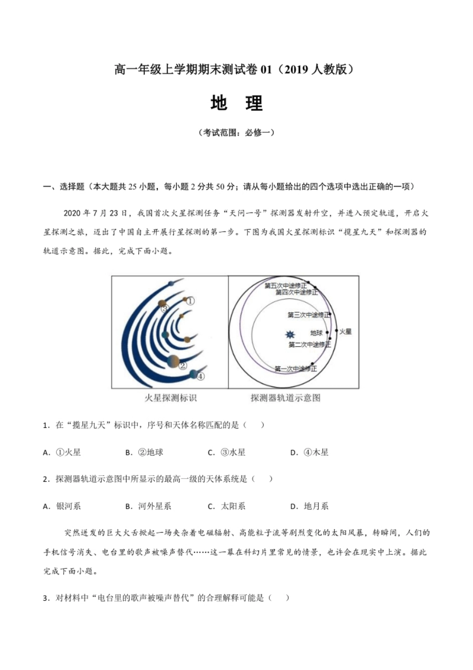 高一地理上学期期末测试卷01（2019人教版）（考试范围：必修一）（原卷版）.pdf_第1页