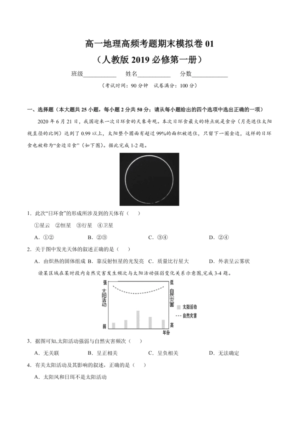 高一地理高频考题期末模拟卷01（人教版2019必修第一册）（原卷版）.pdf_第1页