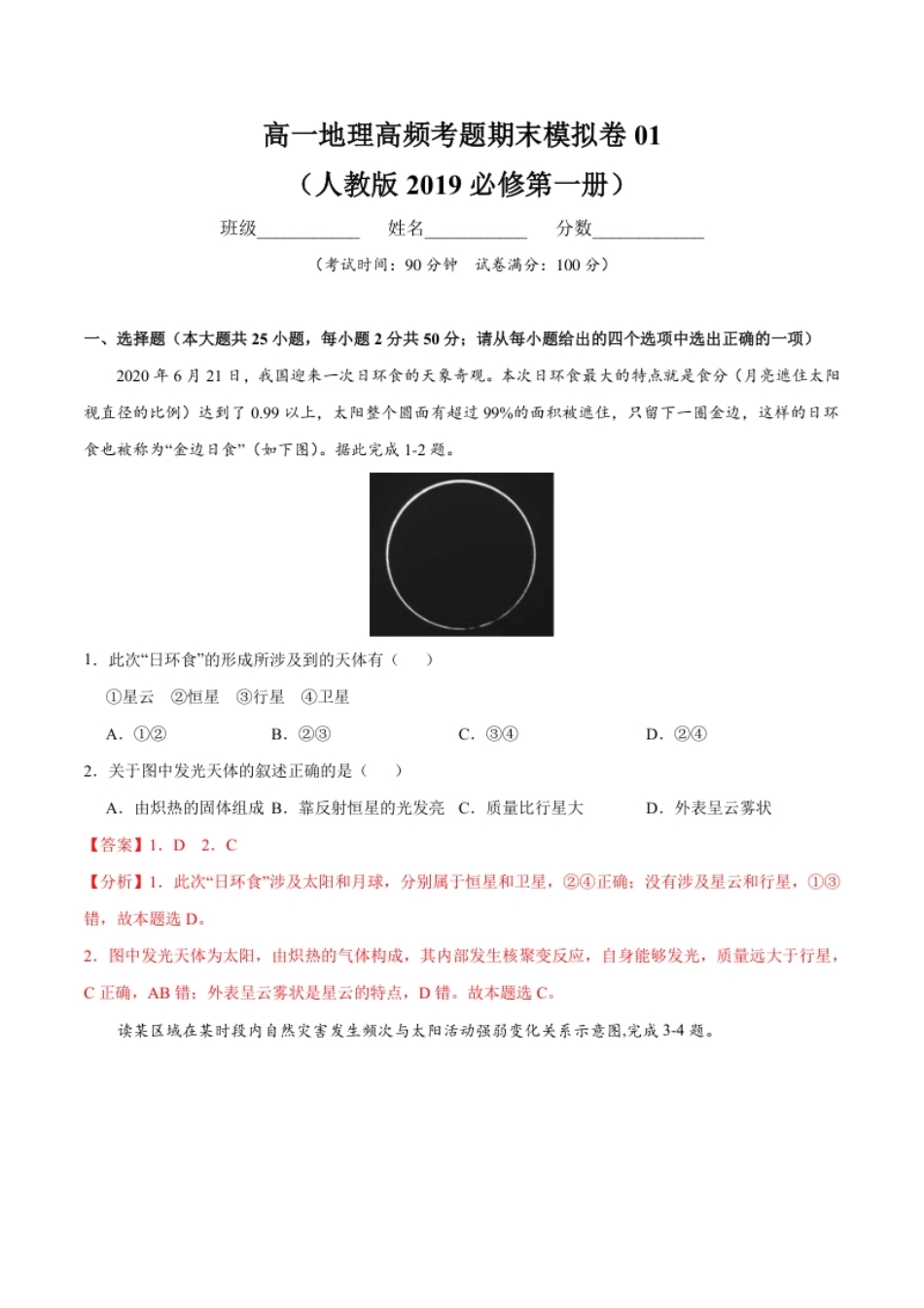 高一地理高频考题期末模拟卷01（人教版2019必修第一册）（解析版）.pdf_第1页