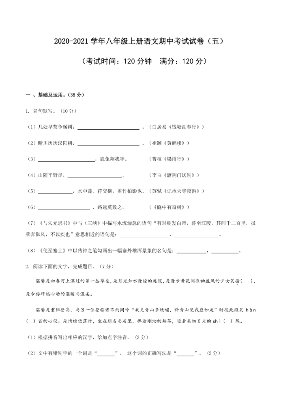 05八年级上册语文期中考试模拟试卷（五）.pdf_第1页