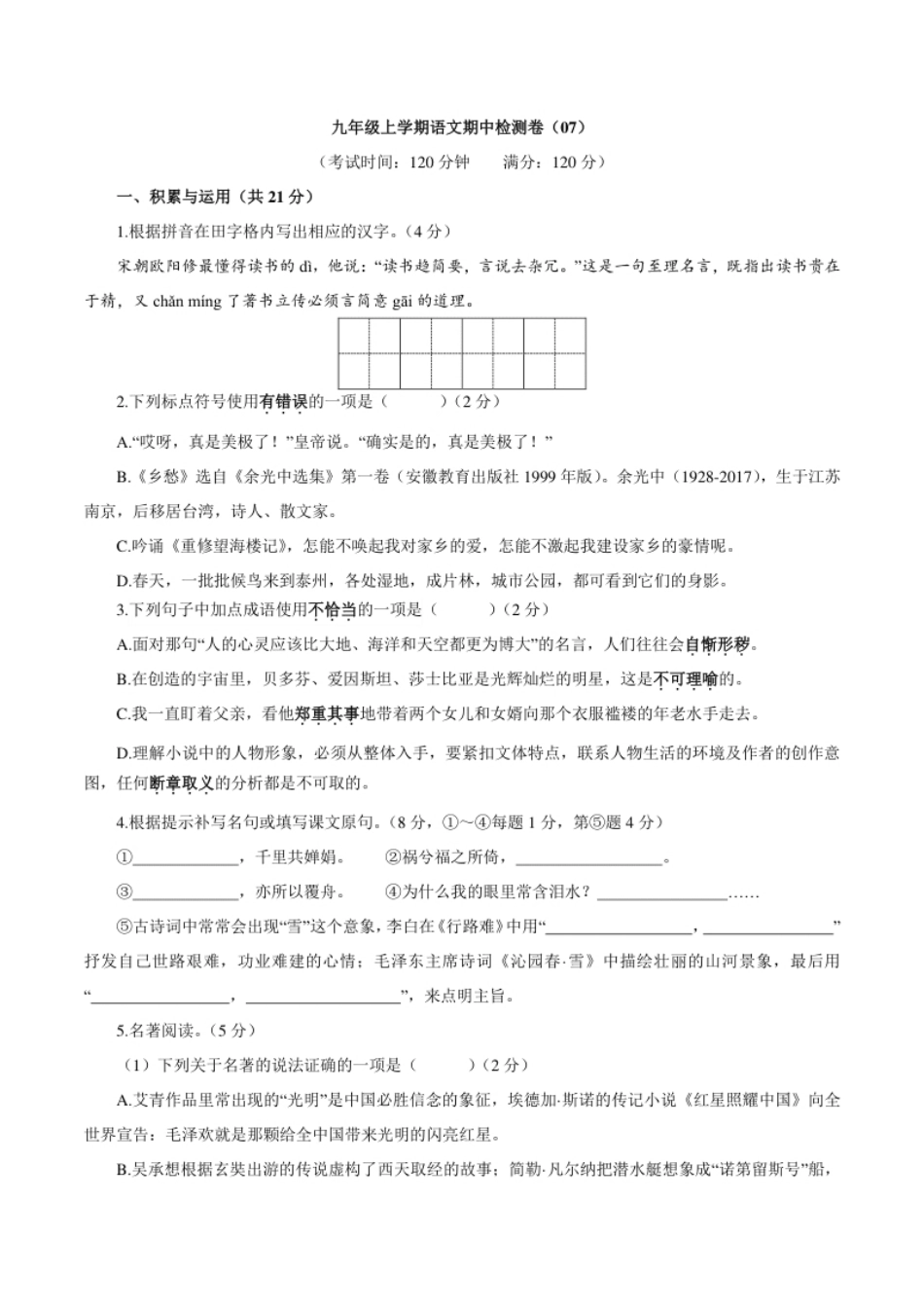 卷07九年级上学期语文期中检测卷（原卷版）.pdf_第1页