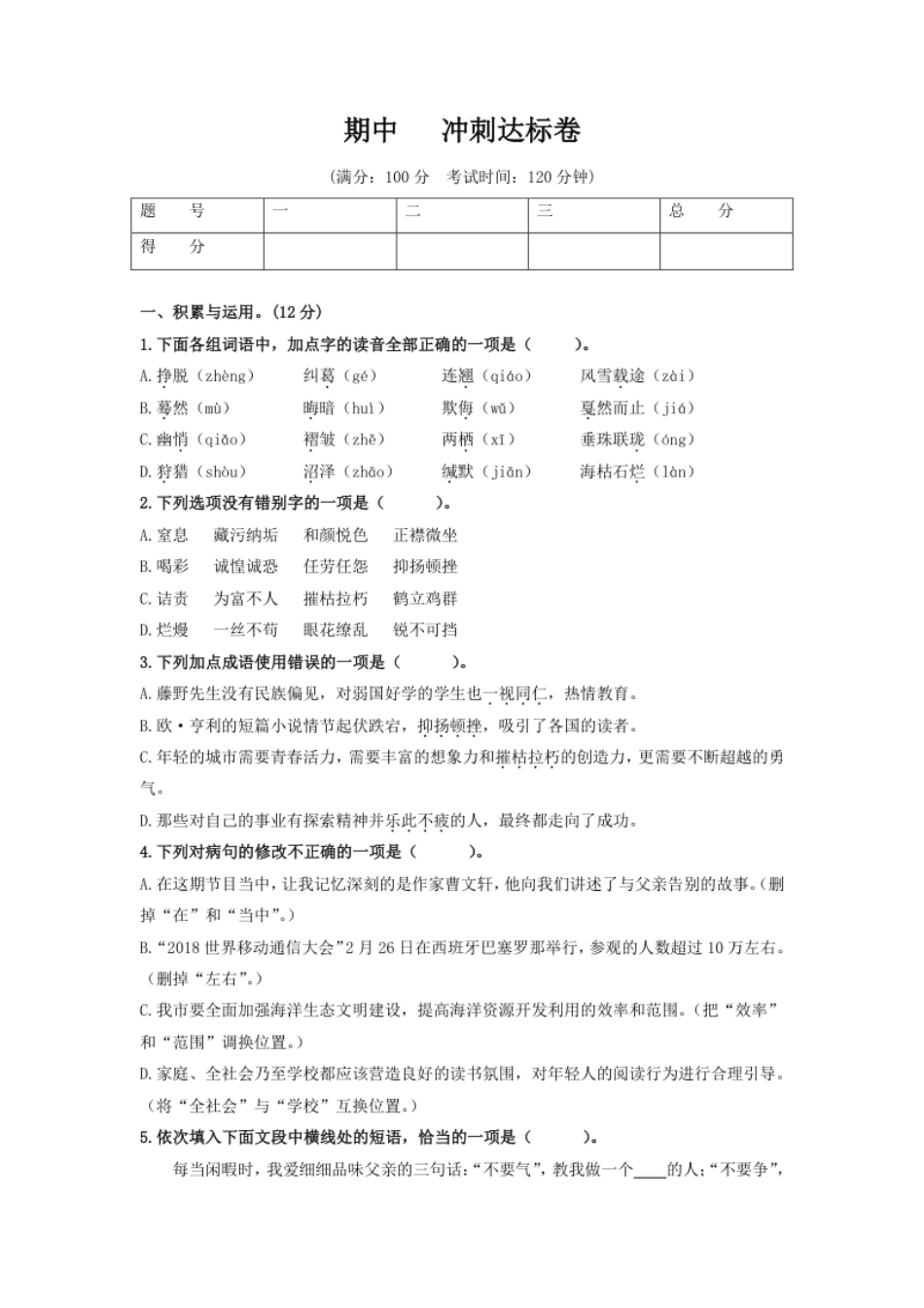 （期中）冲刺达标卷（部编版）（原卷版）.pdf_第1页