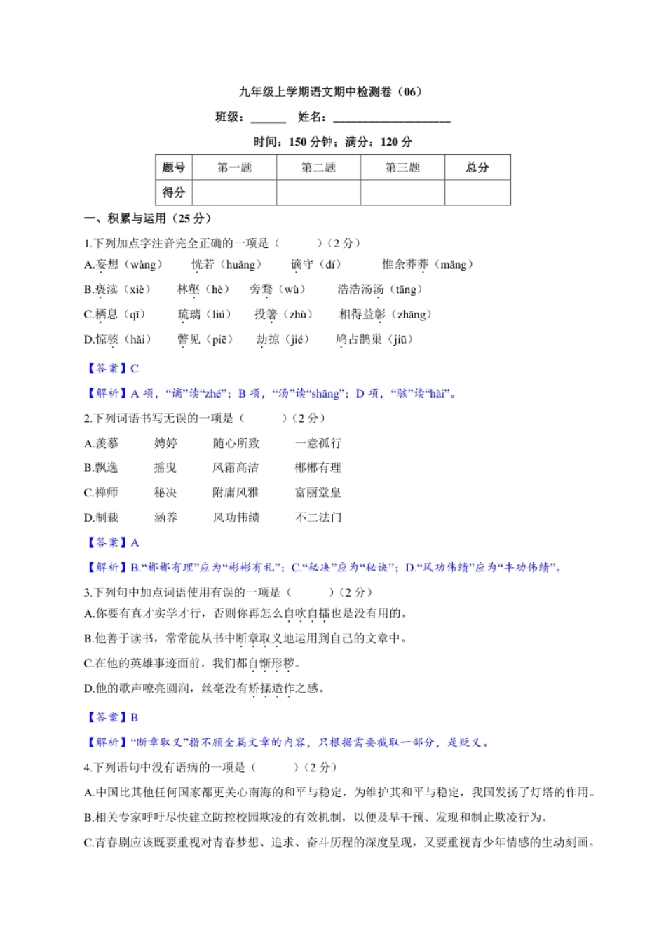 卷06九年级上学期语文期中检测卷（解析版）.pdf_第1页