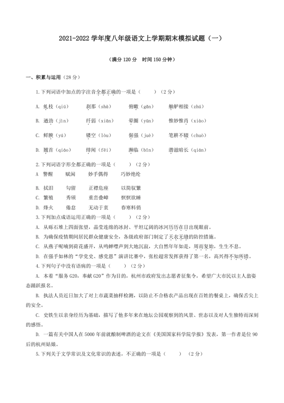 期末模拟试题（一）-八年级语文上学期期末专题复习（学生版）.pdf_第1页