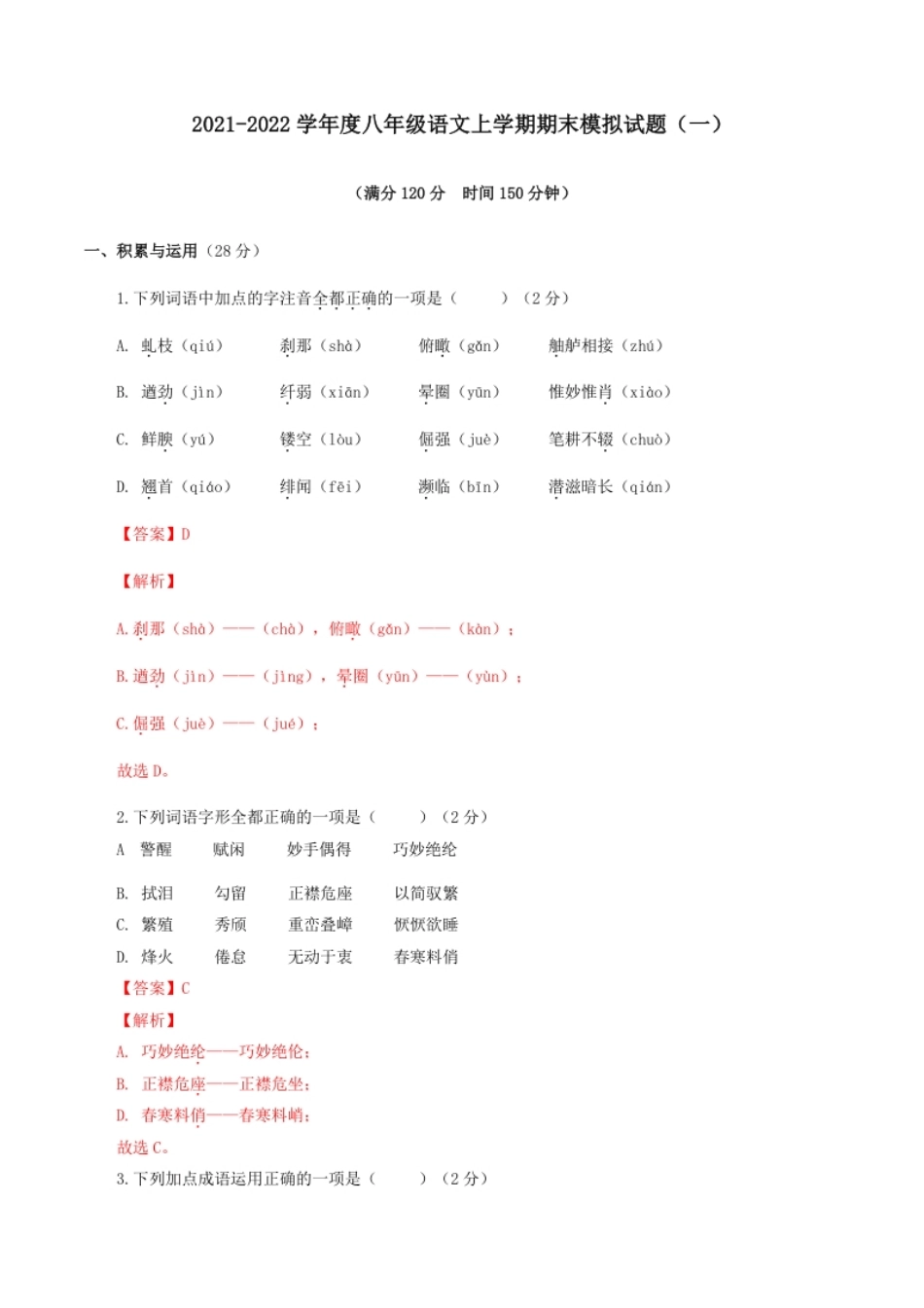 期末模拟试题（一）-八年级语文上学期期末专题复习（教师版）.pdf_第1页