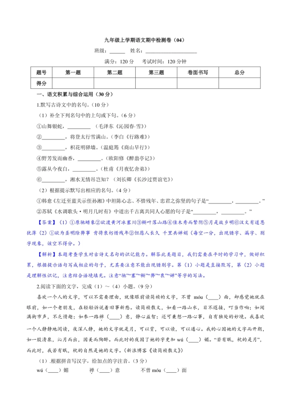 卷04九年级上学期语文期中检测卷（解析版）.pdf_第1页