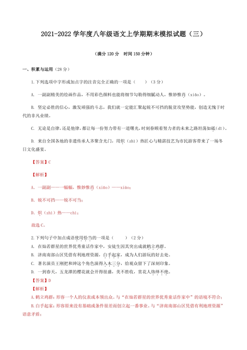 期末模拟试题（三）-八年级语文上学期期末专题复习（教师版）.pdf_第1页