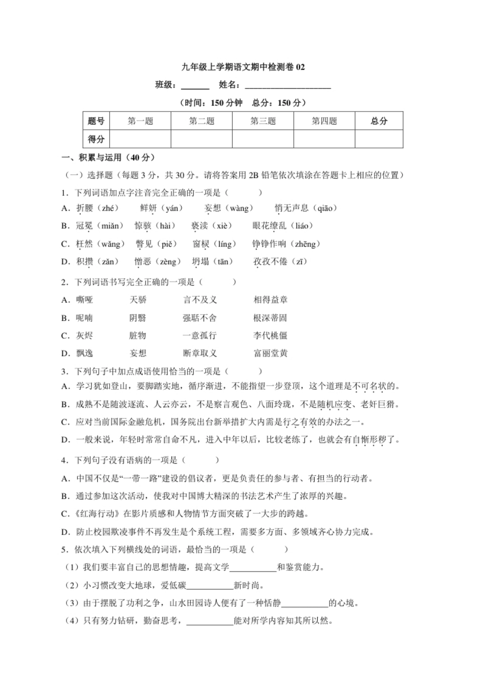 卷02九年级上学期语文期中检测卷（原卷版）.pdf_第1页