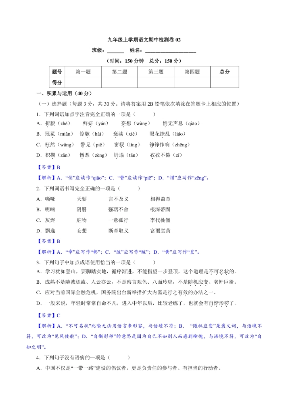 卷02九年级上学期语文期中检测卷（解析版）.pdf_第1页